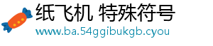 用户规模-纸飞机 特殊符号